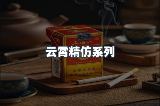 云霄精仿系列